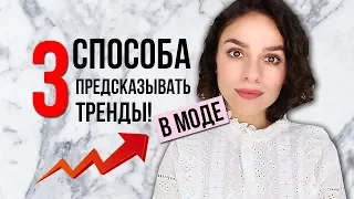 3 СПОСОБА ПРЕДСКАЗЫВАТЬ ТРЕНДЫ В МОДЕ!