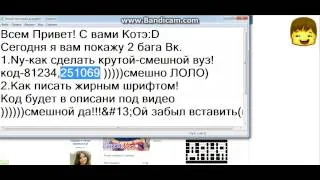 Баги Вконтакте!2013!Тутор 2