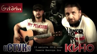 Kino (Viktor Tsoi) - Stuk | Chords and tabs - Gitarin.ru
