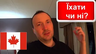 КАНАДА. ЇХАТИ чи Ні? | CUAET | Відповіді на питання про безкоштовний готель