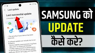 Samsung Mobile Ko Update Kaise Kare | how to update samsung mobile | how to update in samsung