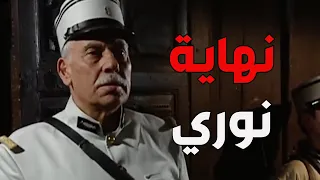 باب الحارة  ـ  نهاية نوري على يد أبو شاكر زلمة مأمون بيك