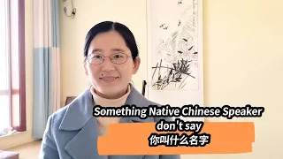 Something We native Chinese speakers don't say, 你叫什么名字？