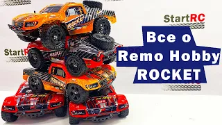 Подробный обзор Rocket от Remo Hobby: RH1621, RH1621UPG, RH1625, RH1625UPG