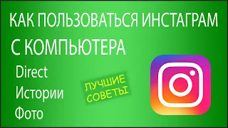 Как пользоваться Instagram с компьютера: Direct, публикация Фото и Истории!