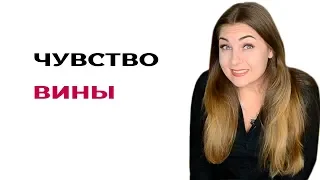 Советы психолога. Если вы испытываете чувство вины. Психолог Лариса Бандура