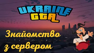 Ukraine GTA Знайомство