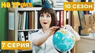 😆 КАК ТАМОЖЕННИЦА ВЗЯТКИ БЕРЕТ - На Троих 2021 - 10 СЕЗОН - 7 серия | ЮМОР ICTV