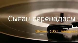 Сыған серенадасы - Шохан (OST Жездуха)
