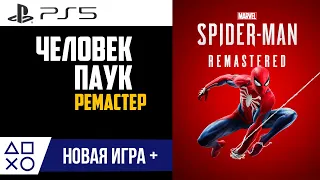Marvel’s Spider-Man Remastered / Человек-паук | PlayStation 5 | Прохождение Новая игра+