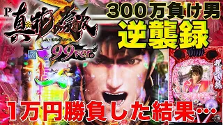 【新台】1/99 花の慶次 甘デジ 1万円勝負！勝つか負けるか【P真・花の慶次3～99ver.】【上位RUSH継続率82%】【300万負け男】【まやまリベンジ】【パチンコ】【実践】#22