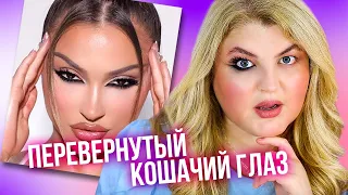 Этот макияж свел с ума весь интернет! Перевернутый кошачий глаз! REVERSE Cat Eye!