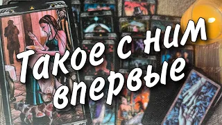 ❗️Он Сходит с ума из-за тебя... Ты не Поверишь в услышанное... ♥️🌷♠️ расклад таро знаки судьбы