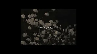 تلاوات القرآن الكريم بصوت القارئ عبدالرحمن مسعد 🤍