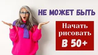 Как начать рисовать в 50+