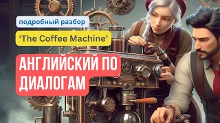 Фразовые глаголы на слух: «The Coffee Machine» — подробный разбор и тренировка аудирования