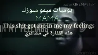 Drake - In My Feelings - KIKI! ( اغنيه كيكي مترجمه بالعربي)نطق الاغنيه في الوصف /ىجاء الاشتراك ب قنا