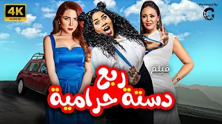 حصريا فيلم الضحك المتوصل ربع دستة حرامية بطولة مي عز الدين