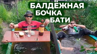 Застолье Бати в  Балдежной Бочке