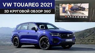 Круговой обзор 360 град, 3D для VW Touareg 3 (2018-2021 г.)