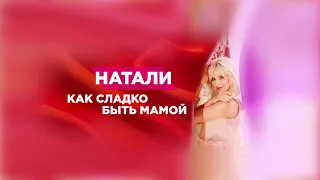 Натали - Как сладко быть мамой - аудио | сингл