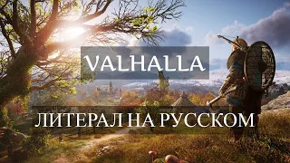 ЛИТЕРАЛ (Valhalla Assasin`s Creed) | LITERAL (Valhalla Assasin`s Creed)