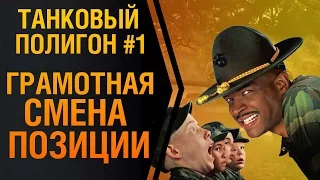 Танковый полигон #1. Грамотная смена позиции.