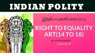 Indian Polity | Fundamental Rights |Right to Equality Art (14 to 18)| TNPSC | சமத்துவத்திற்கான உரிமை