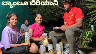 Bamboo Biryani / Master Chef Nikhil  #madhugowda #nikhilnisha #cooking #bamboo￼biryani