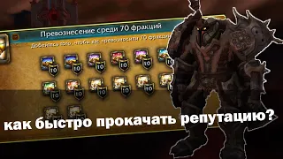 Как быстро прокачать репутацию с любой фракцией | World of Warcraft