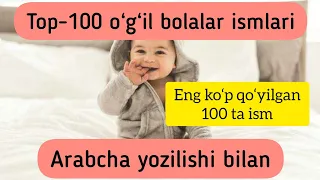 TOP-100 o‘g‘il bolalar ismlari. Arabcha yozilishi bilan| Топ-100 исмлар. Арабча ёзилиши билан