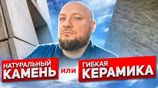 Сравним натуральный камень и гибкую керамику. Тренд 2023 в строительстве! PHOMI на фасад!