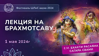 Лекция на Брахмотсаву от ЕС БР Сагара Свами 01.05.24