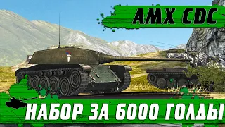 СПЕЦПРЕДЛОЖЕНИЕ ОТ WG ● AMX CDC БЫСТРЫЙ ОБЗОР СТОИТ БРАТЬ ● WoT Blitz