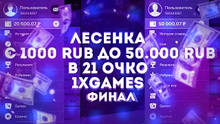 ФИНАЛ ЛЕСЕНКИ С 1К ДО 50К В 21 ОЧКО 1XGAMES |1XBET|