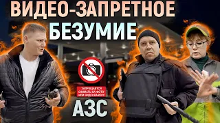 БЕСПРЕДЕЛ на АЗС / Запрещают съемку и торгуют ПРОСРОЧКОЙ / Вызвали ПОЛИЦИЮ и ОХРАНУ сами на себя