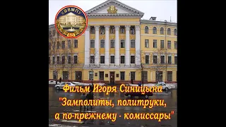 Замполиты, политруки, а по-прежнему - комиссары!