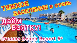 ЕГИПЕТ❗ЖЁСТКОЕ ЗАСЕЛЕНИЕ в отель Dreams Beach Resort 5*. Шарм эль Шейх. ГОЛОДНЫЕ, ХОТИМ СПАТЬ!