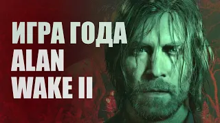 ИГРА ГОДА | ОБЗОР Alan Wake 2