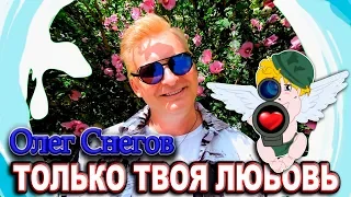 клип "ТОЛЬКО ТВОЯ ЛЮБОВЬ" 2019 ОЛЕГ СНЕГОВ only your love