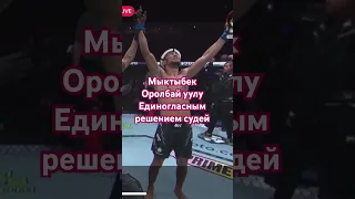 Мыктыбек Оролбай уулу единогласным решением судей одерживает победу 👏🏻👏🏻👏🏻👏🏻👏🏻👏🏻🙌