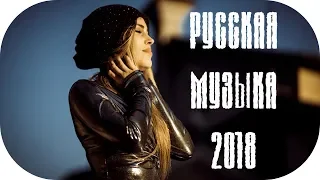 🇷🇺 Лучшая Русская Музыка 2019 Новинки Beste Russische #1