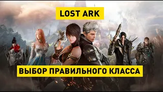 Lost Ark - выбор КЛАССа, как сделать правильный выбор?