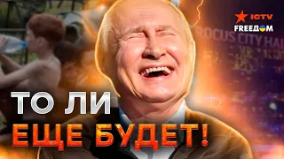 Путин ИСПОЛЬЗОВАЛ ЖЕРТВ событий в КРОКУСЕ 🔴 Беслан, НОРД-ОСТ: ЧТО ДАЛЬШЕ?
