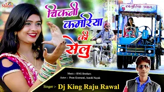 Chikni Kamariya Ki Selu | Raju Rawal | चिकनी कमरिया की सेलु | Kachi Keri | Deshi Song |Shivam Studio