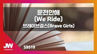 [JW노래방] 운전만해(We Ride) / 브레이브걸스(Brave Girls) / JW Karaoke