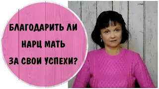 Благодарить ли нарциссическую мать за свои успехи?