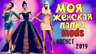 THE SIMS 4╰☆╮МОЯ ПАПКА MODS 700 MB╰☆╮СИМС 4 НОВИНКИ АВГУСТ╰☆╮Прически, одежда, макияж╰☆╮