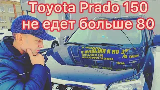 Потеря мощности на Toyota Land Cruiser Prado 150 , дизель