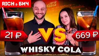 Дорого vs Дёшево — ВИСКИ-КОЛА / Whisky Cola